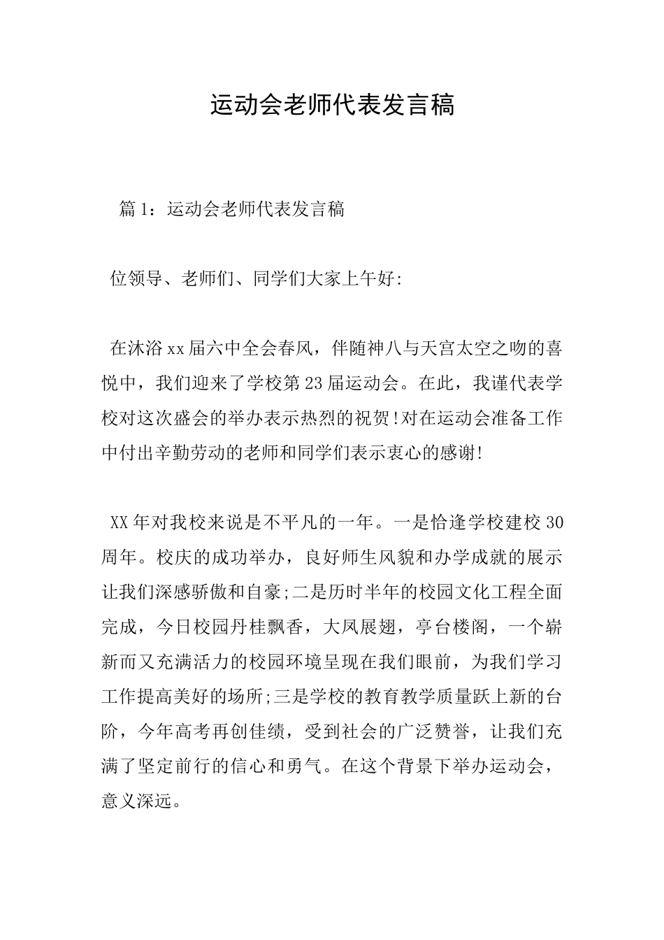 运动会教师代表发言稿_第1页
