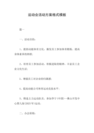 运动会活动方案格式模板