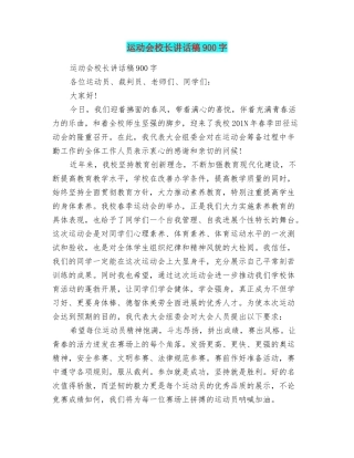运动会校长讲话稿900字