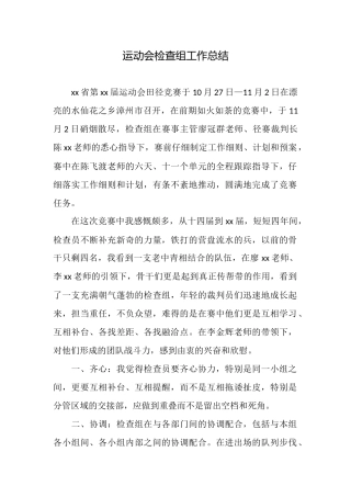 运动会检查组工作总结