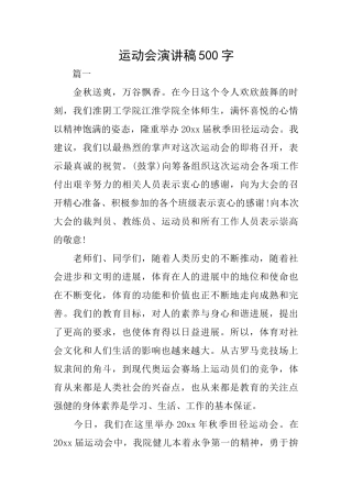 运动会演讲稿500字