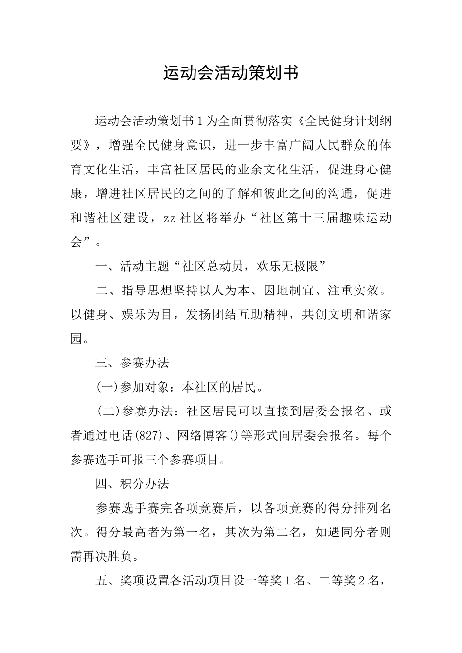 运动会活动策划书_第1页