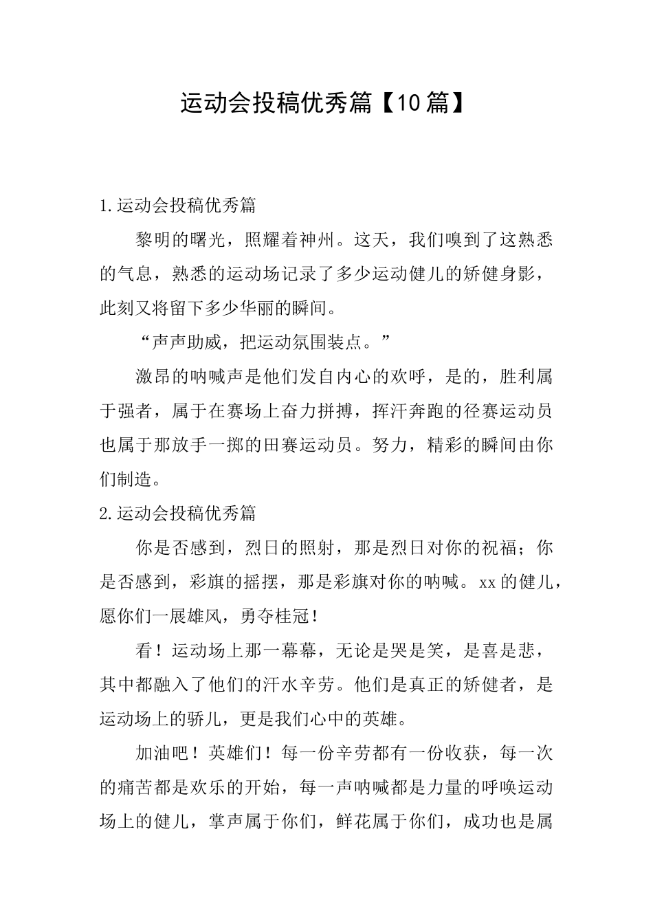 运动会投稿优秀篇_第1页