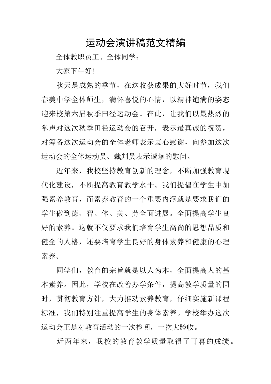 运动会演讲稿范文精编_第1页