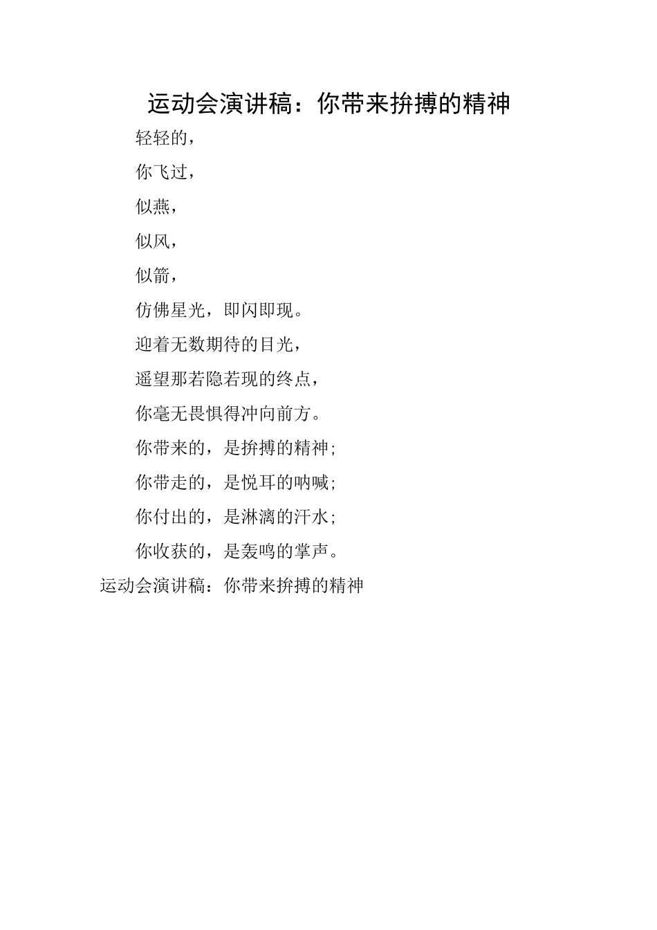 运动会演讲稿：你带来拚搏的精神_第1页