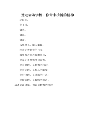 运动会演讲稿：你带来拚搏的精神
