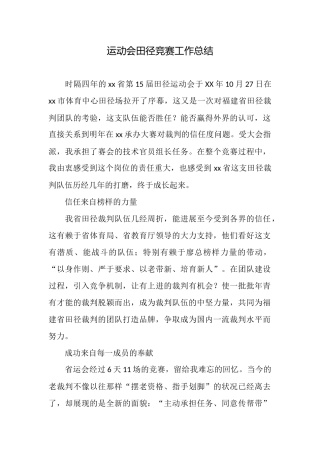 运动会田径比赛工作总结