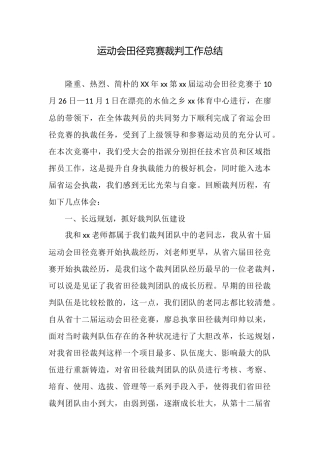 运动会田径比赛裁判工作总结