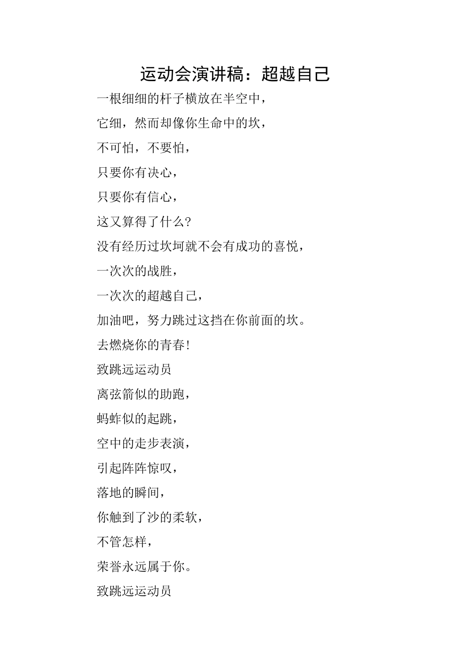 运动会演讲稿：超越自己_第1页