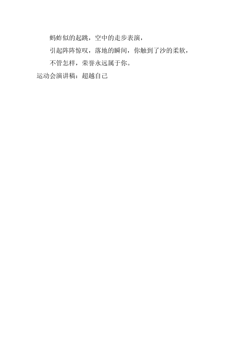 运动会演讲稿：超越自己_第2页