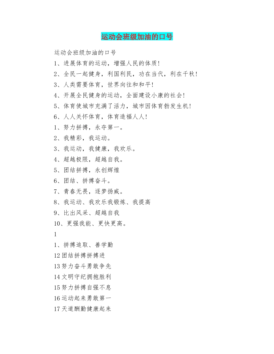 运动会班级加油的口号_第1页