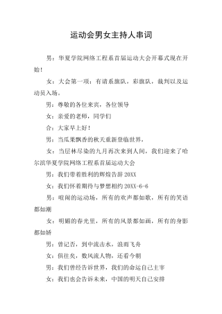 运动会男女主持人串词