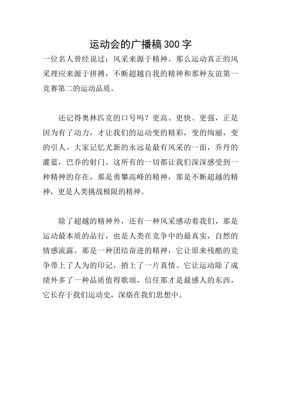 运动会的广播稿300字_第1页