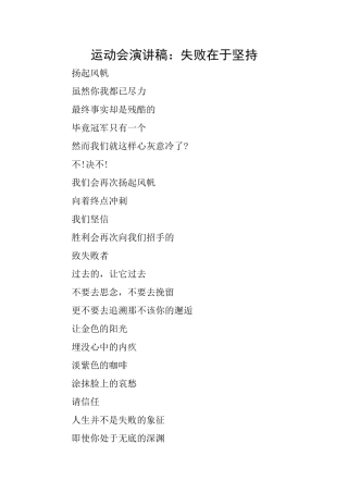 运动会演讲稿：失败在于坚持