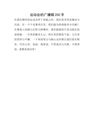 运动会的广播稿200字