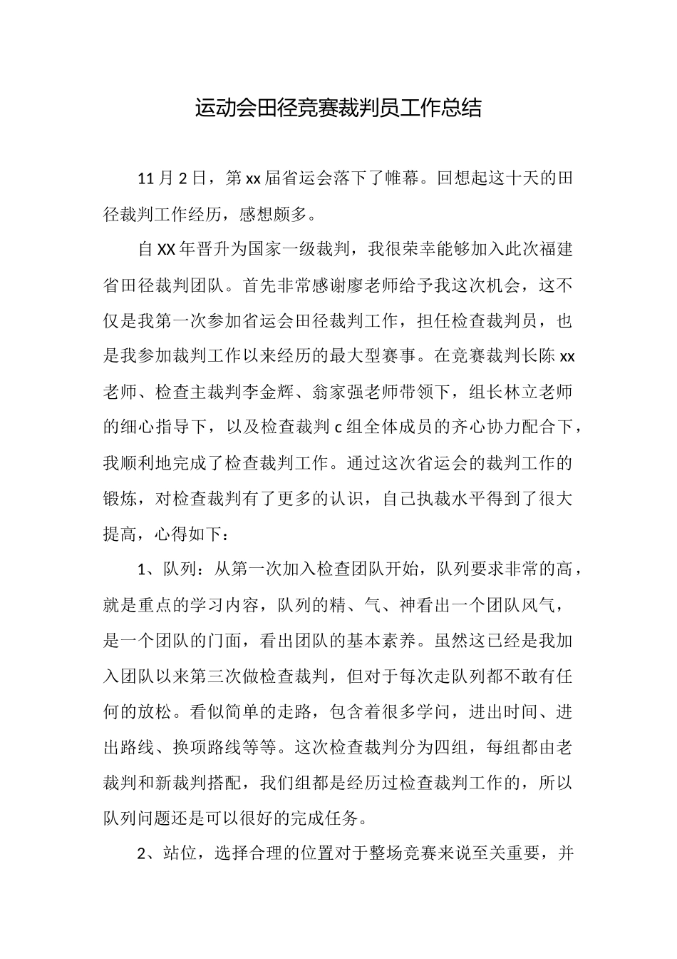 运动会田径比赛裁判员工作总结_第1页