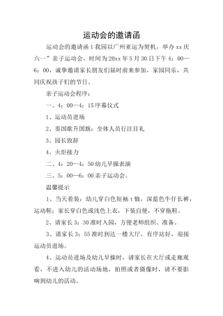 运动会的邀请函