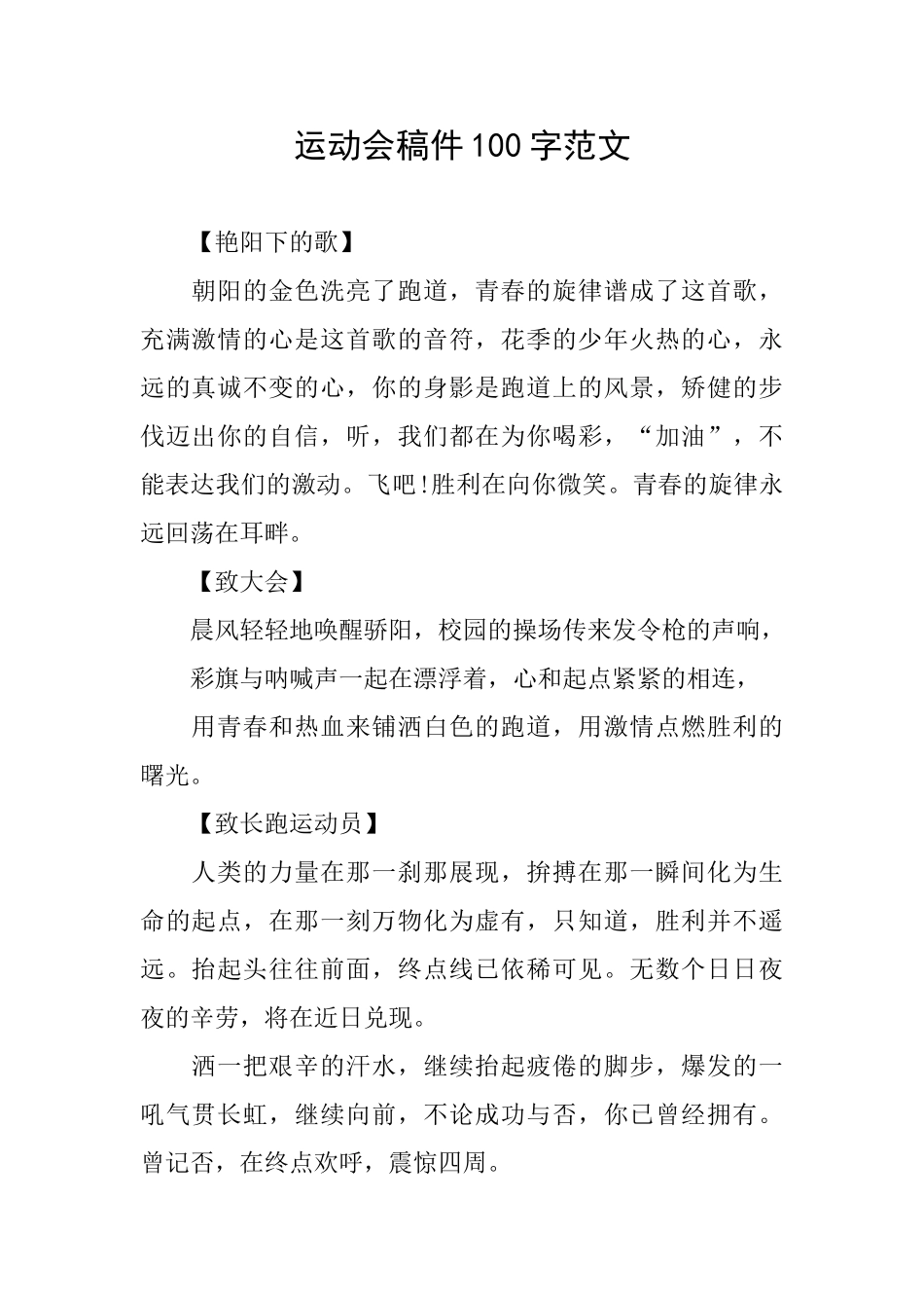 运动会稿件100字范文_第1页