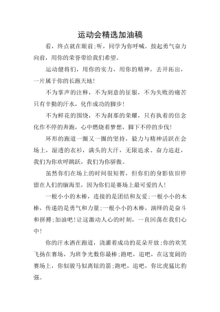 运动会精选加油稿