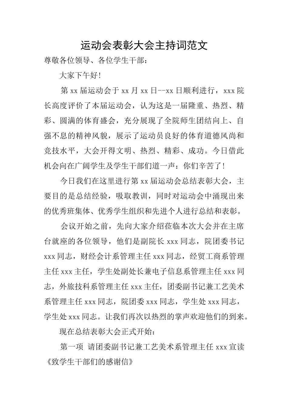 运动会表彰大会主持词范文_第1页