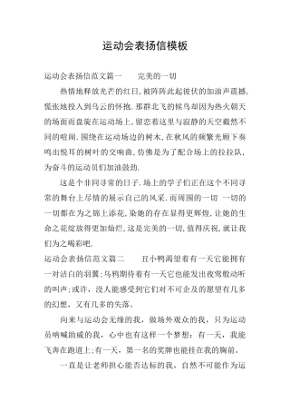 运动会表扬信模板