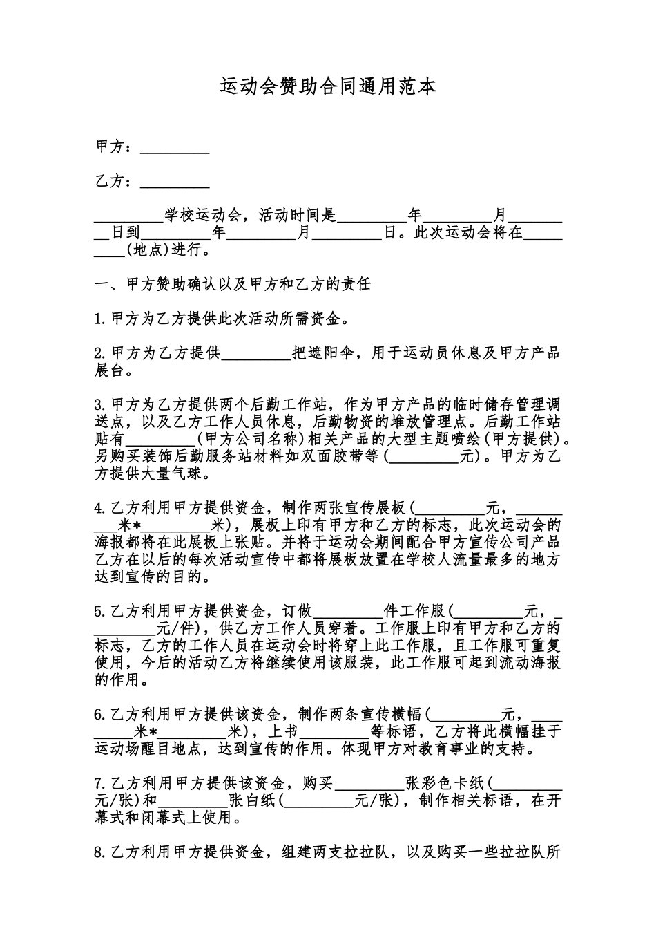 运动会赞助合同通用范本范本_第1页