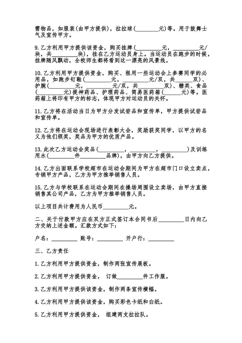 运动会赞助合同通用范本范本_第2页