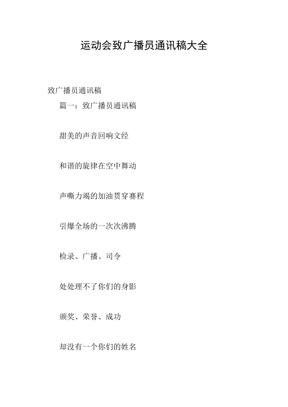 运动会致广播员通讯稿大全_第1页