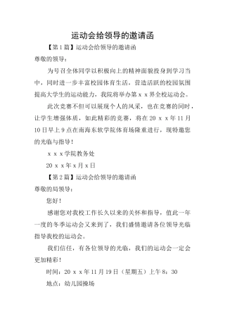 运动会给领导的邀请函