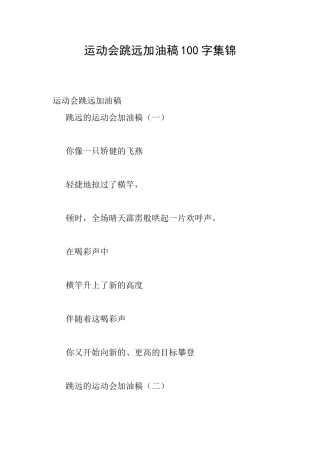 运动会跳远加油稿100字集锦