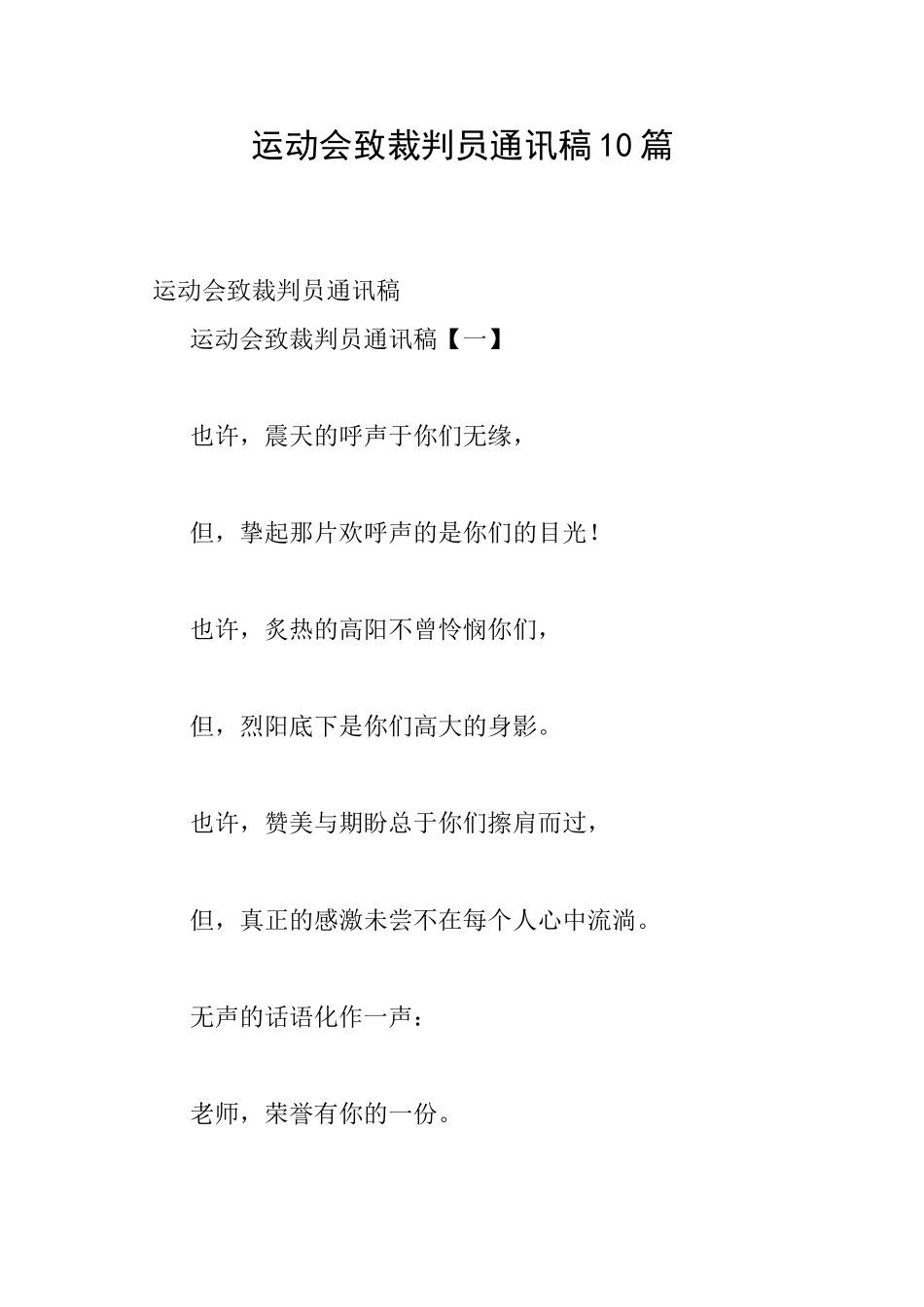 运动会致裁判员通讯稿10篇_第1页