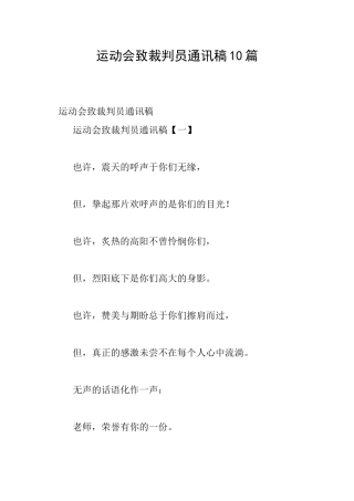 运动会致裁判员通讯稿10篇