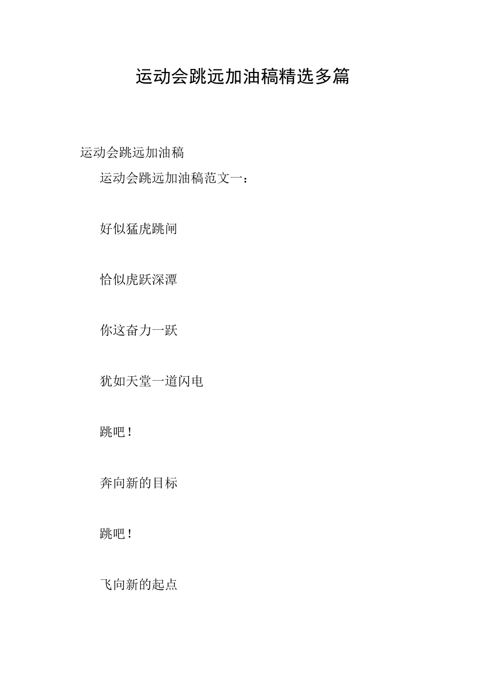 运动会跳远加油稿精选多篇_第1页