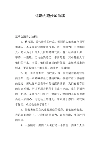 运动会跑步加油稿