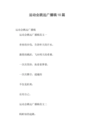 运动会跳远广播稿10篇