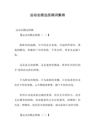 运动会跳远投稿词集锦