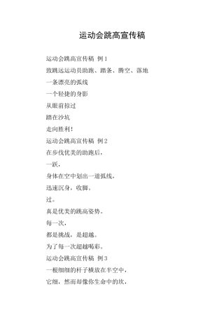 运动会跳高宣传稿