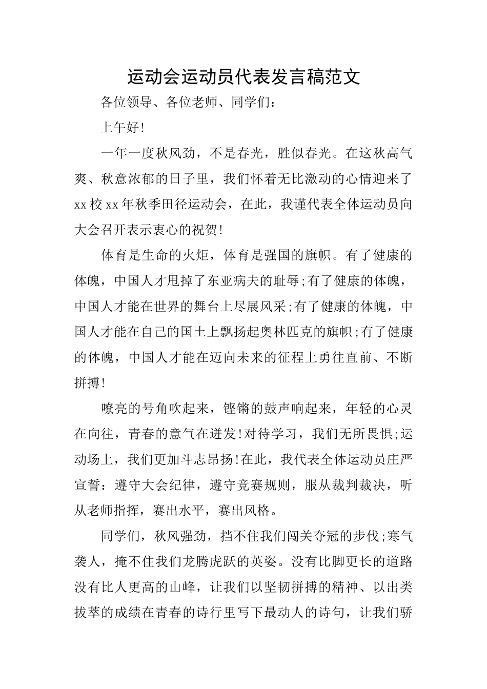运动会运动员代表发言稿范文_第1页