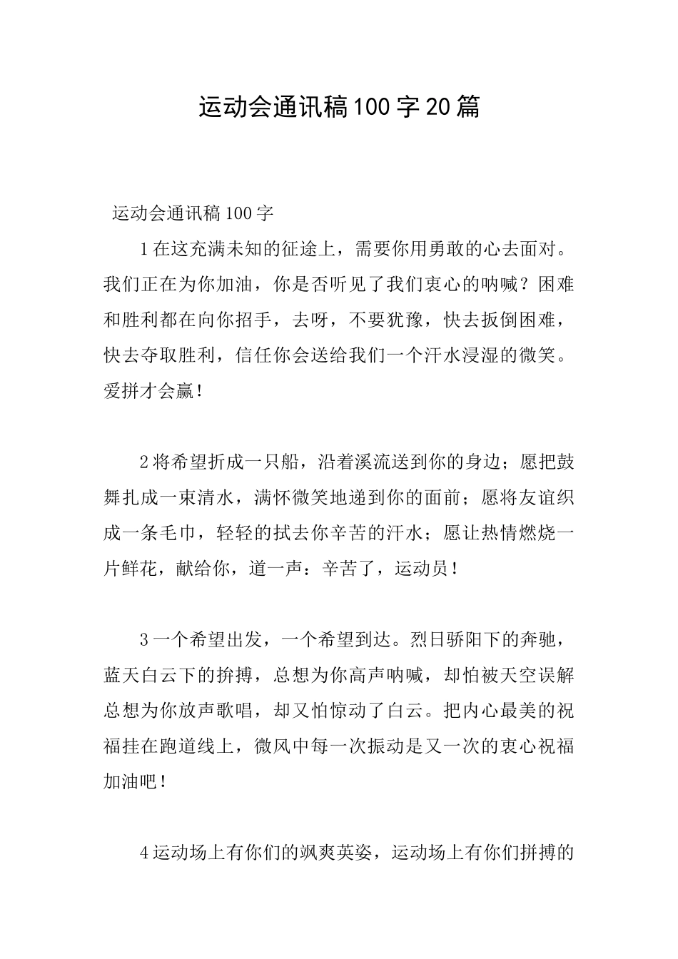 运动会通讯稿100字20篇_第1页