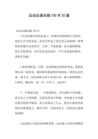 运动会通讯稿100字20篇