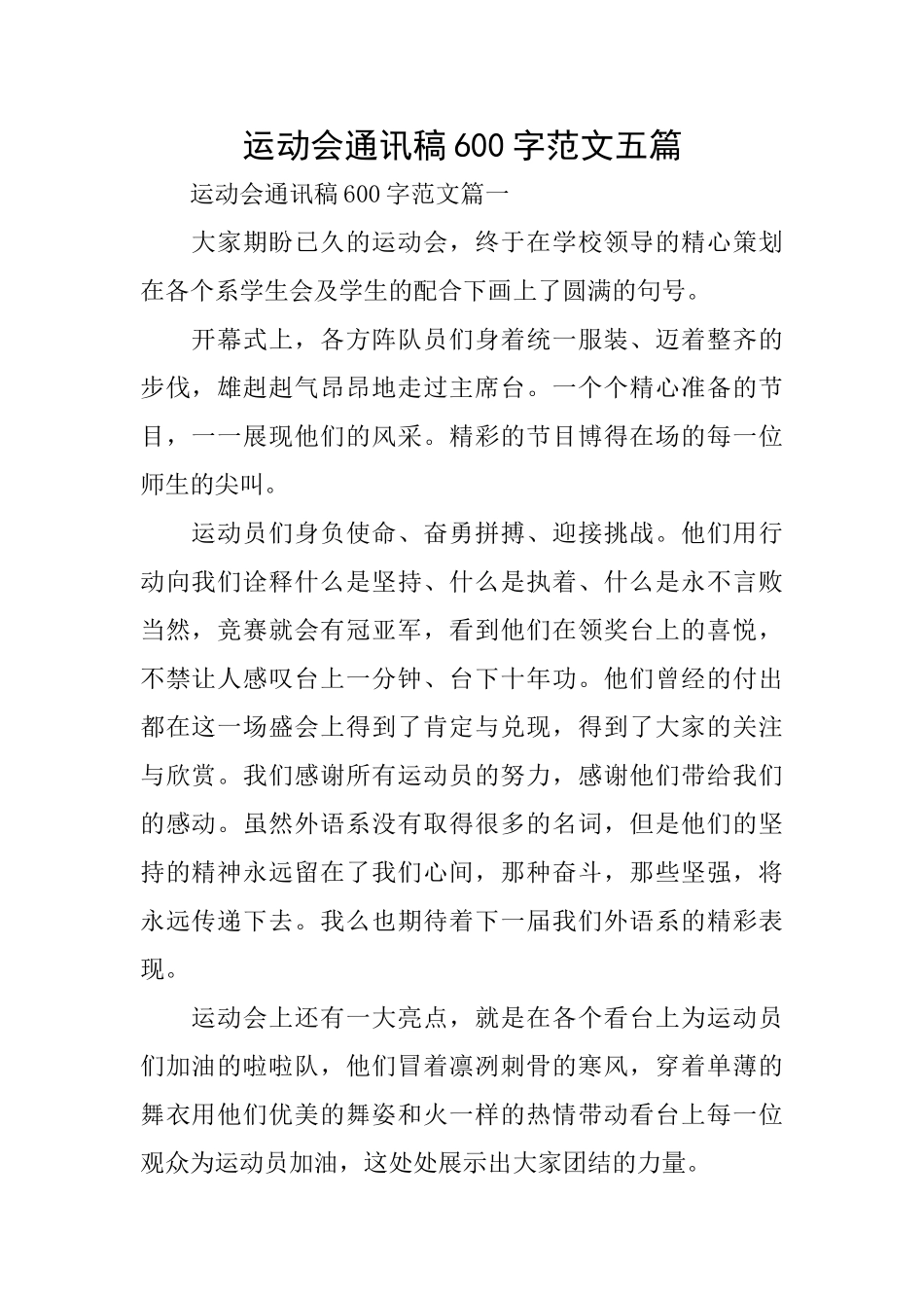 运动会通讯稿600字范文五篇_第1页