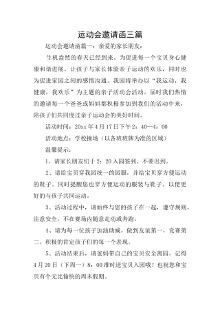运动会邀请函三篇