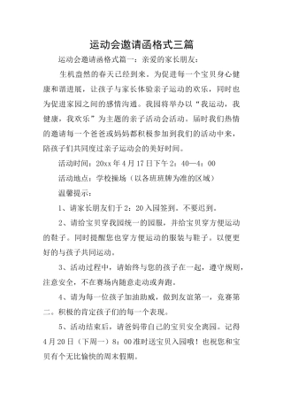 运动会邀请函格式三篇