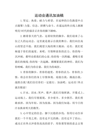 运动会通讯加油稿