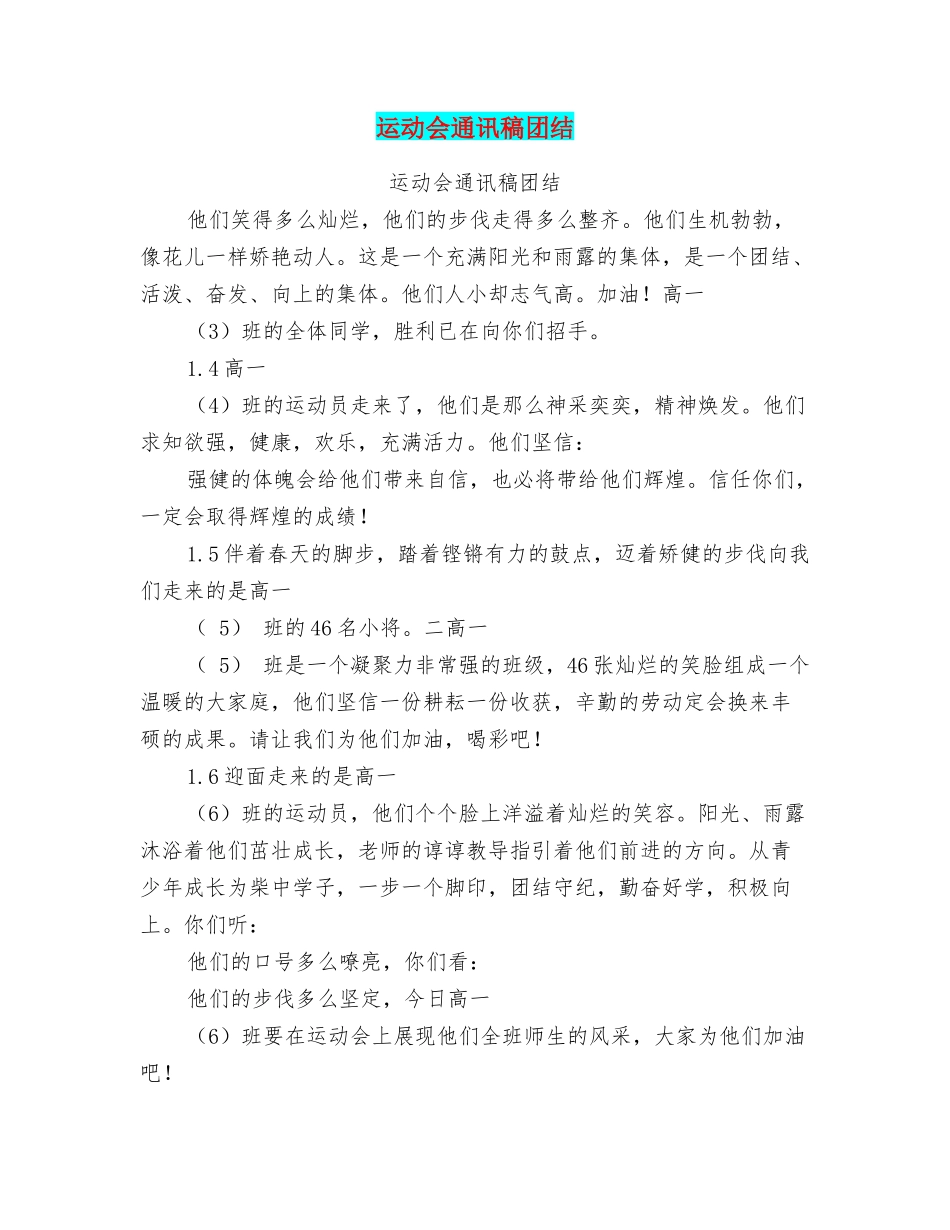 运动会通讯稿团结_第1页