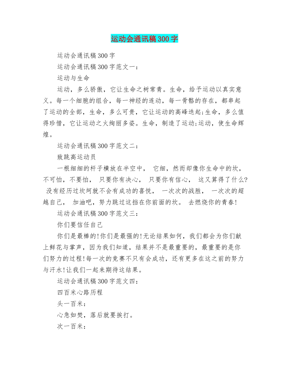 运动会通讯稿300字_第1页