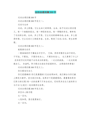 运动会通讯稿300字