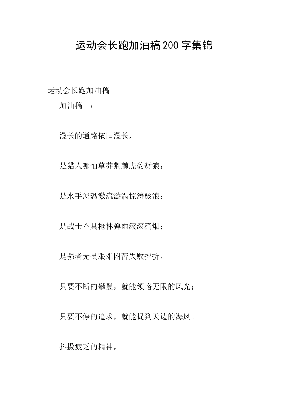 运动会长跑加油稿200字集锦_第1页