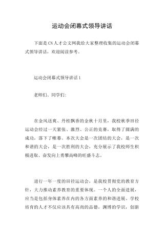 运动会闭幕式领导讲话