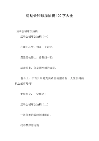 运动会铅球加油稿100字大全